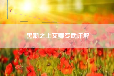 黑潮之上艾娜专武详解
