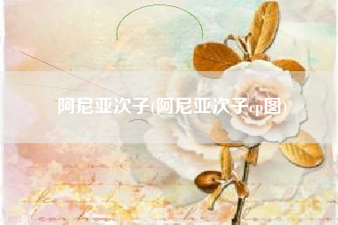 阿尼亚次子(阿尼亚次子cp图)