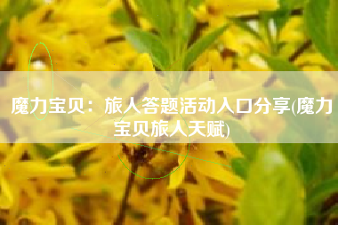 魔力宝贝：旅人答题活动入口分享(魔力宝贝旅人天赋)