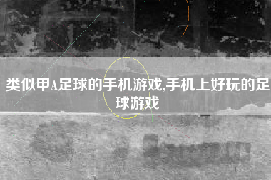 类似甲A足球的手机游戏,手机上好玩的足球游戏
