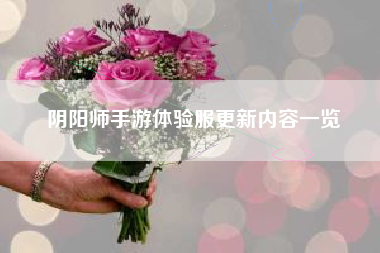 阴阳师手游体验服更新内容一览