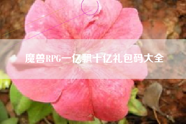 魔兽RPG一亿飘十亿礼包码大全