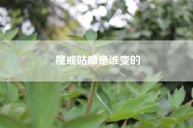 魔戒咕噜是谁变的