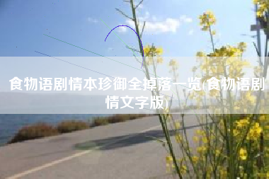 食物语剧情本珍御全掉落一览(食物语剧情文字版)