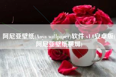 阿尼亚壁纸(Anya wallpaper)软件 v1.0安卓版(阿尼亚壁纸横屏)