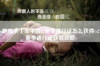 跑跑卡丁车手游s2赛季通行证怎么获得(s2赛季通行证获取攻略)