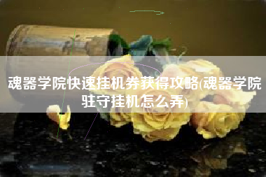 魂器学院快速挂机券获得攻略(魂器学院驻守挂机怎么弄)
