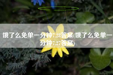 饿了么免单一分钟7.28答案(饿了么免单一分钟7.27答案)