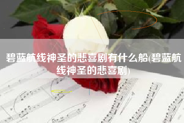 碧蓝航线神圣的悲喜剧有什么船(碧蓝航线神圣的悲喜剧)