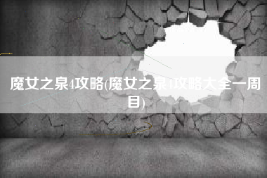 魔女之泉4攻略(魔女之泉4攻略大全一周目)