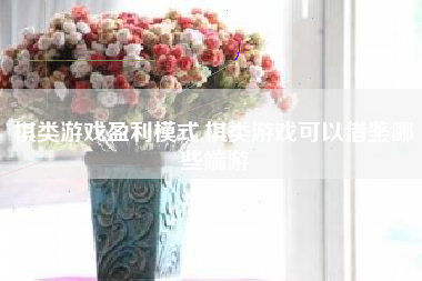 棋类游戏盈利模式,棋类游戏可以借鉴哪些端游