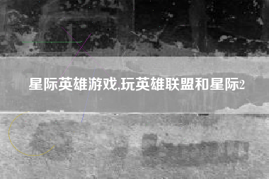 星际英雄游戏,玩英雄联盟和星际2