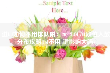 进lol如何不用排队附：2022LOLs11段位人数分布攻略(lol不用a键影响大吗)