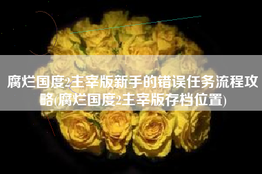 腐烂国度2主宰版新手的错误任务流程攻略(腐烂国度2主宰版存档位置)