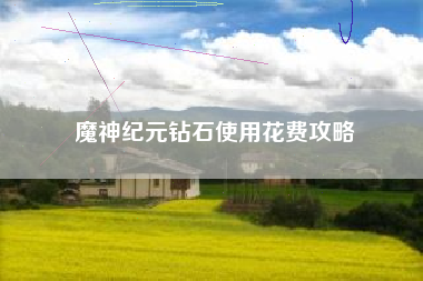 魔神纪元钻石使用花费攻略