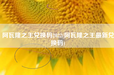 阿瓦隆之王兑换码2022(阿瓦隆之王最新兑换码)