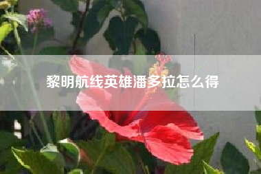 黎明航线英雄潘多拉怎么得