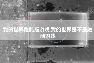 我的世界跑酷版游戏,我的世界是不是跑酷游戏