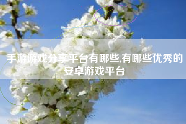手游游戏分享平台有哪些,有哪些优秀的安卓游戏平台