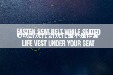 心动游戏托,游戏托是不是诈骗