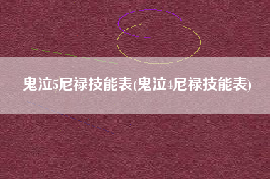 鬼泣5尼禄技能表(鬼泣4尼禄技能表)