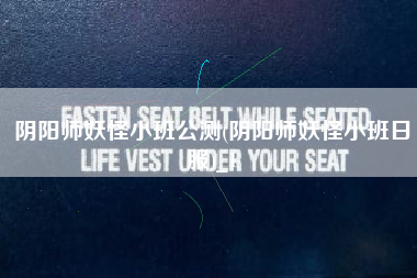 阴阳师妖怪小班公测(阴阳师妖怪小班日服)_1