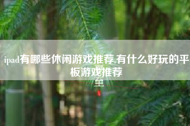 ipad有哪些休闲游戏推荐,有什么好玩的平板游戏推荐