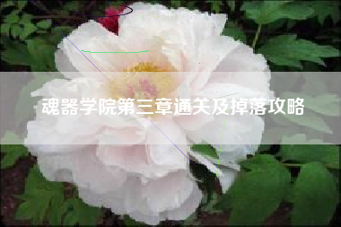 魂器学院第三章通关及掉落攻略