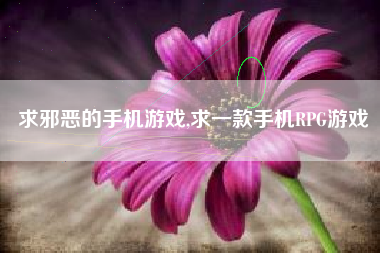 求邪恶的手机游戏,求一款手机RPG游戏