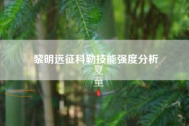 黎明远征科勒技能强度分析