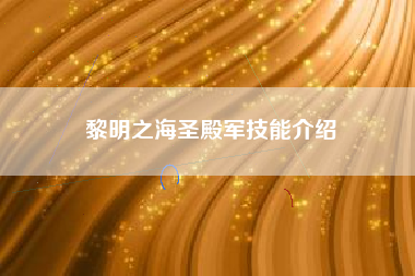 黎明之海圣殿军技能介绍