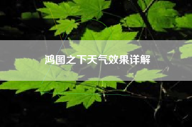 鸿图之下天气效果详解