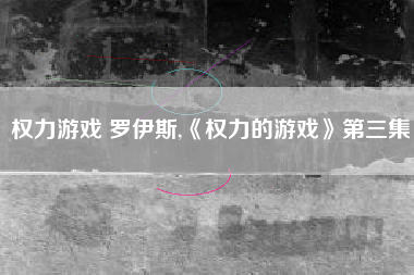 权力游戏 罗伊斯,《权力的游戏》第三集