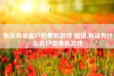有没有杀僵尸的单机游戏 国语,有没有什么丧尸类单机游戏