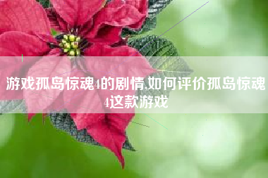 游戏孤岛惊魂4的剧情,如何评价孤岛惊魂4这款游戏