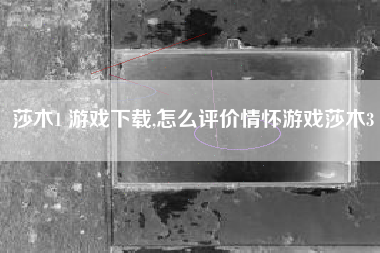 莎木1 游戏下载,怎么评价情怀游戏莎木3