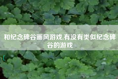 和纪念碑谷画风游戏,有没有类似纪念碑谷的游戏