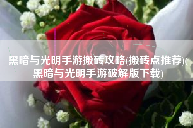 黑暗与光明手游搬砖攻略(搬砖点推荐)(黑暗与光明手游破解版下载)