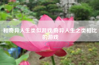 和奇异人生类似游戏,奇异人生之类相比的游戏