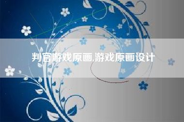 判官游戏原画,游戏原画设计