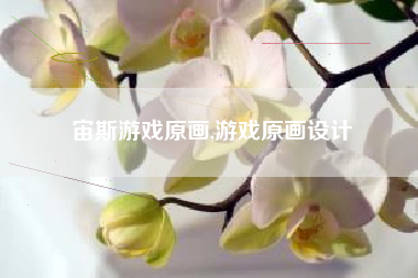 宙斯游戏原画,游戏原画设计