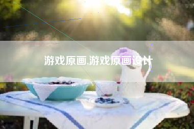 游戏原画,游戏原画设计