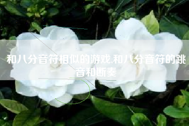 和八分音符相似的游戏,和八分音符的跳音和断奏