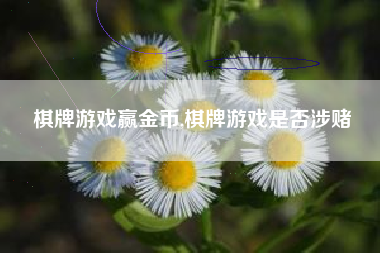 棋牌游戏赢金币,棋牌游戏是否涉赌