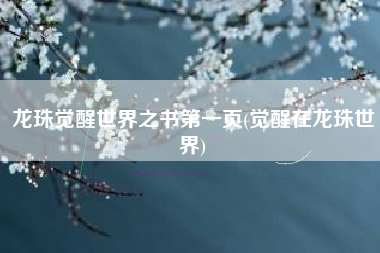 龙珠觉醒世界之书第一页(觉醒在龙珠世界)