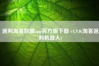 返利淘客联盟app官方版下载 v4.9.0(淘客返利机器人)