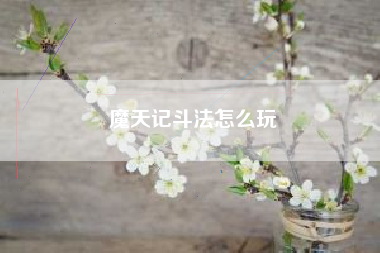 魔天记斗法怎么玩