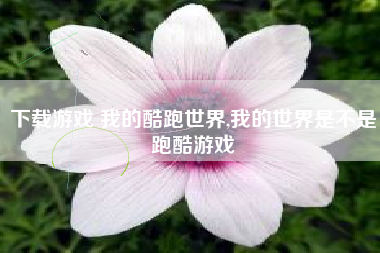 下载游戏 我的酷跑世界,我的世界是不是跑酷游戏