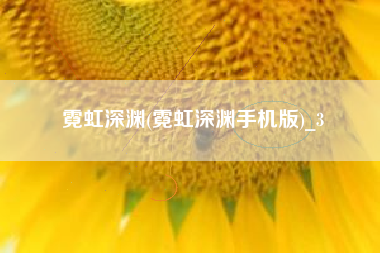 霓虹深渊(霓虹深渊手机版)_3