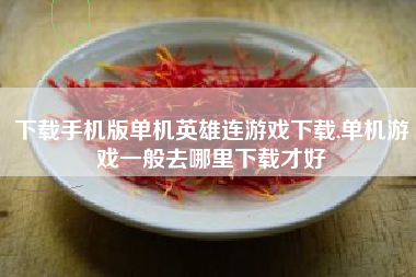 下载手机版单机英雄连游戏下载,单机游戏一般去哪里下载才好